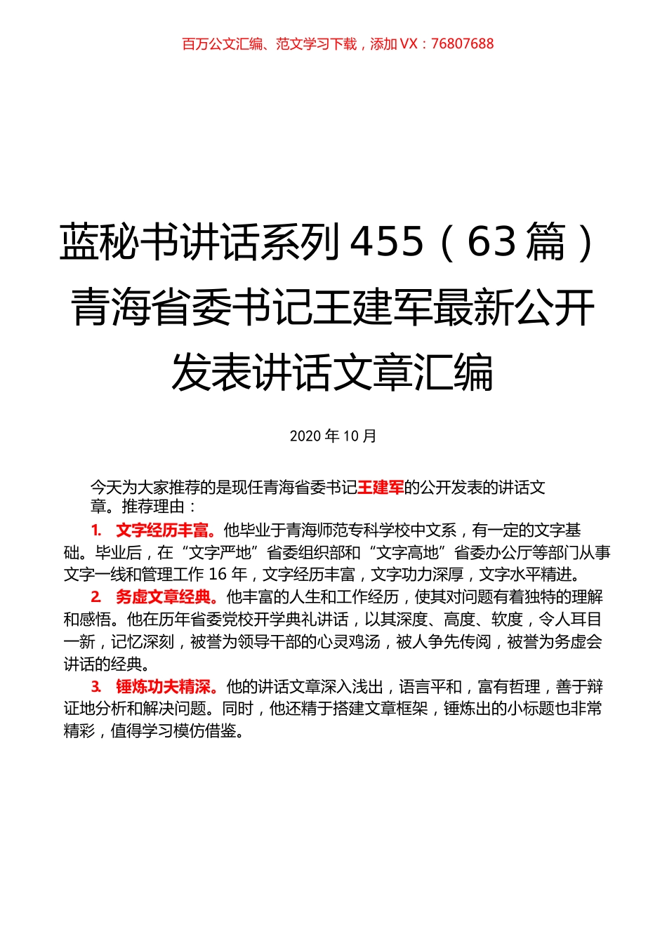 （63篇）王建军最新公开发表讲话文章汇编.docx_第1页