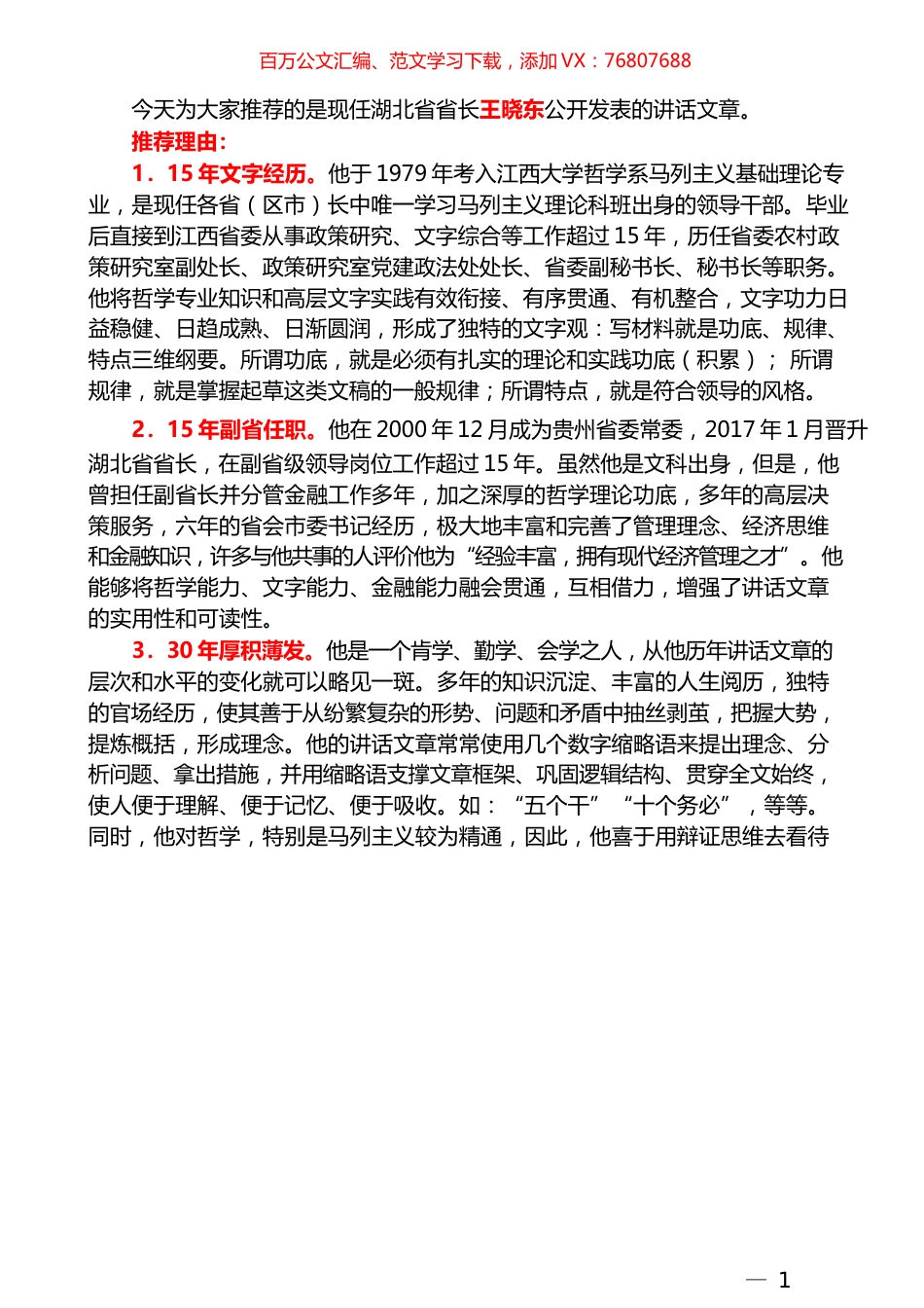 （85篇）王晓东公开发表的讲话文章（一）.docx_第1页