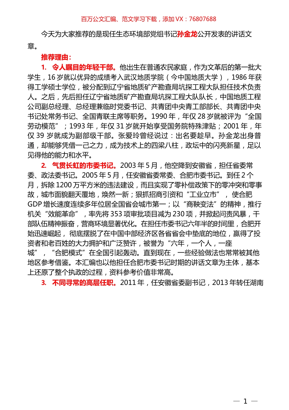（183篇）孙金龙公开发表的讲话文章（一）.docx_第1页