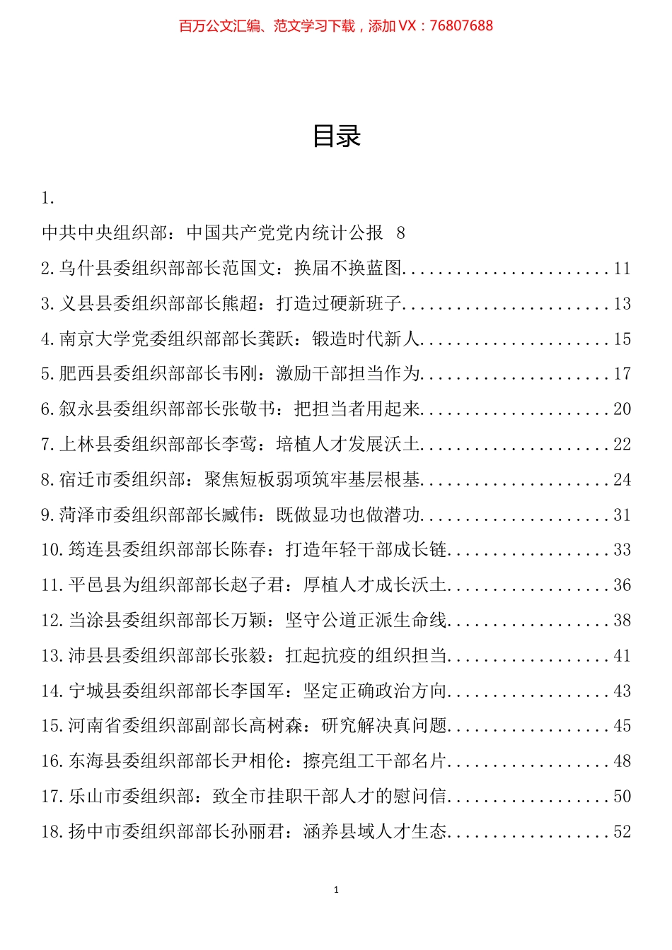 组织部部长2022年公开发表的讲话文章、党课讲稿、经验材料汇编（251篇）.docx_第1页