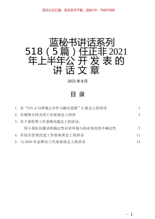 （5篇）任正非2021年上半年公开发表的讲话文章.docx