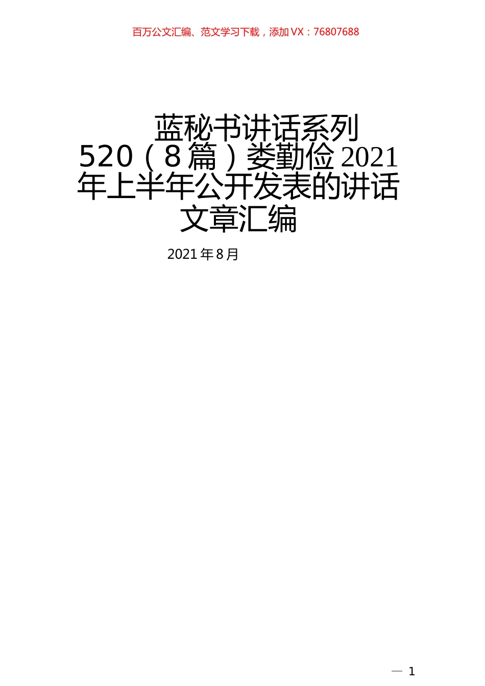 （8篇）娄勤俭2021年上半年公开发表的讲话文章汇编.docx_第1页