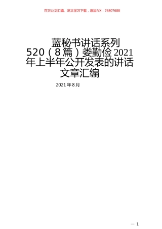 （8篇）娄勤俭2021年上半年公开发表的讲话文章汇编.docx