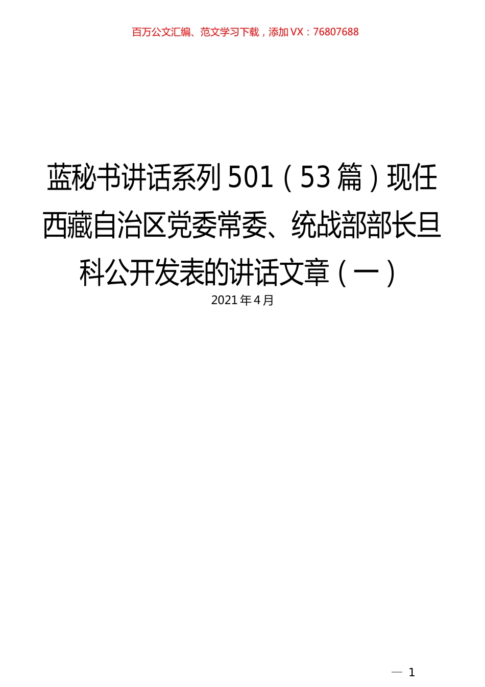 （53篇）旦科公开发表的讲话文章（一）.docx_第1页
