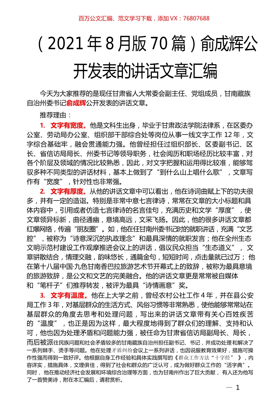 （2021年70篇）俞成辉公开发表的讲话文章汇编.docx_第1页