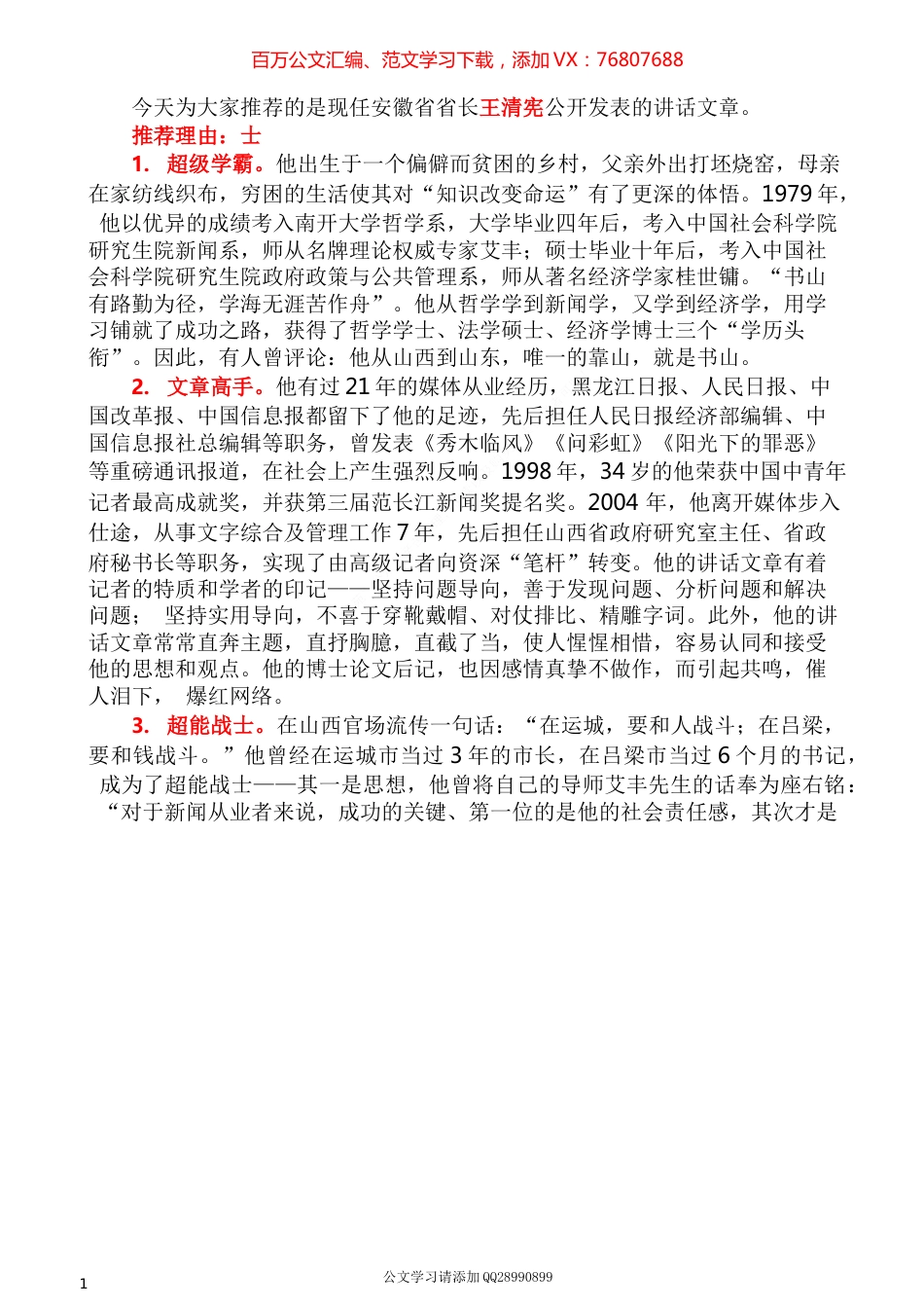 2022版（130篇）王清宪公开发表的讲话文章.docx_第1页