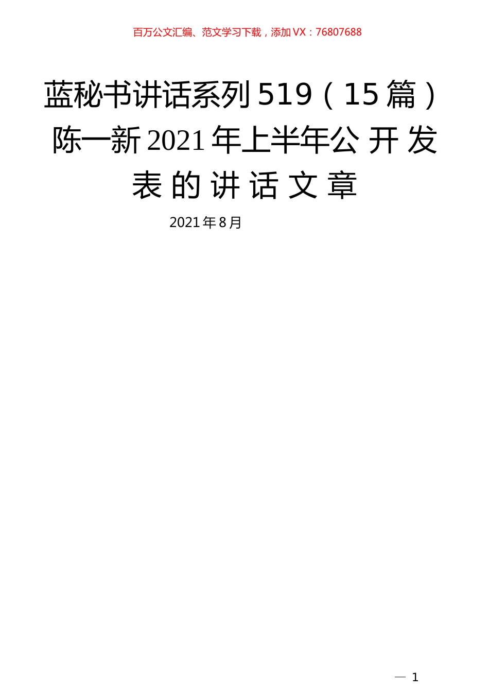 （15篇）陈一新2021年上半年公开发表的讲话文章.docx_第1页