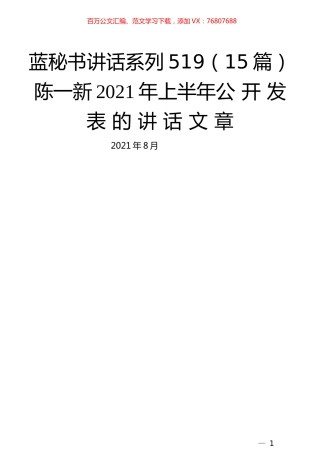 （15篇）陈一新2021年上半年公开发表的讲话文章.docx