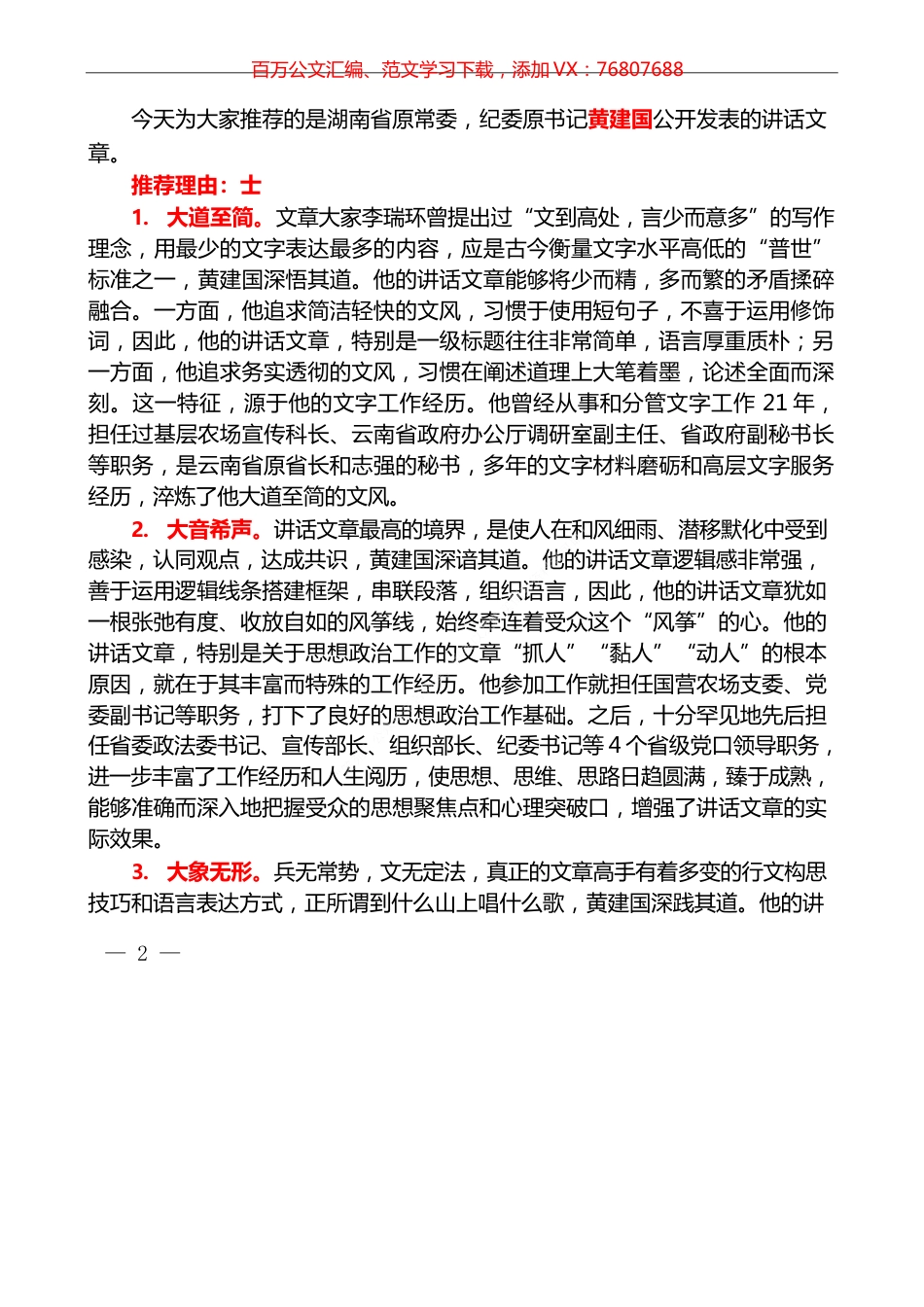 2022版（141篇）黄建国公开发表的讲话文章.docx_第1页