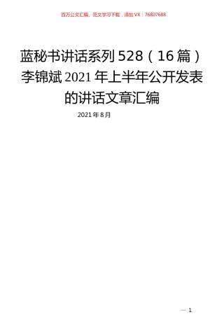 （16篇）李锦斌2021年上半年公开发表的讲话文章汇编.docx