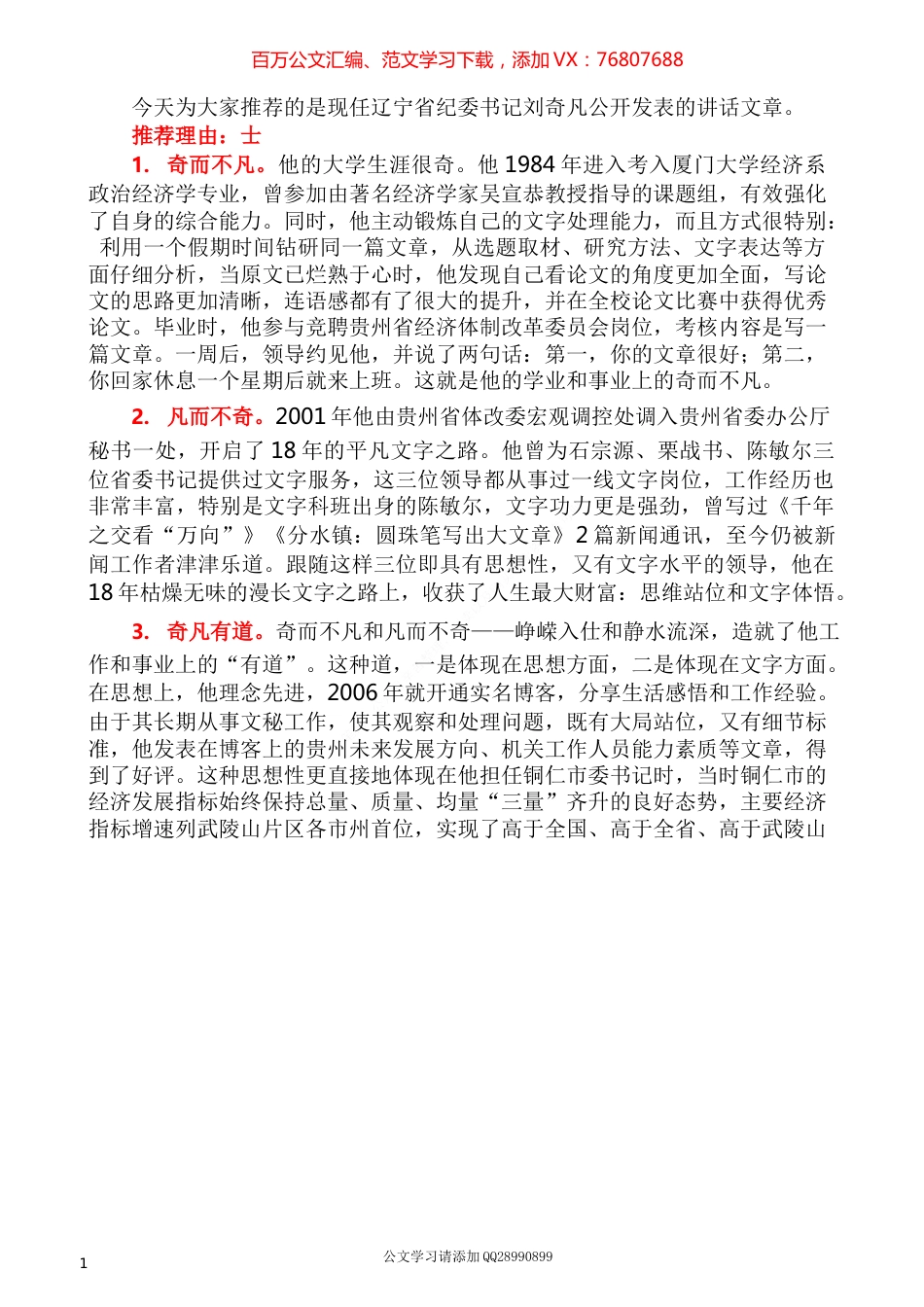 2022版（66篇）刘奇凡公开发表的讲话文章.docx_第1页