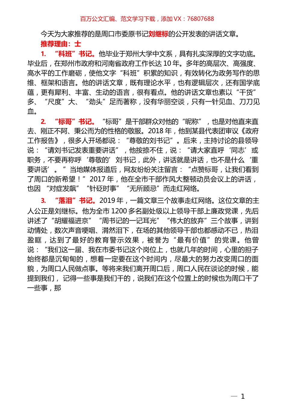 （2021版55篇）刘继标公开发表的讲话文章汇编（一）.docx_第1页