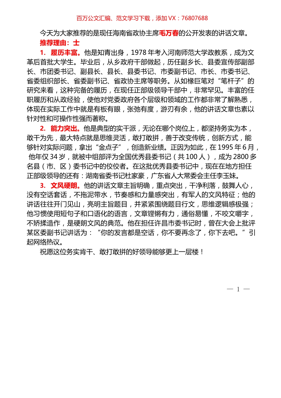 （2021版62篇）毛万春公开发表的讲话文章汇编.docx_第1页