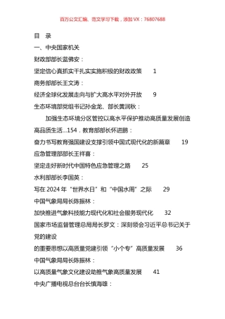 2024年3月省部级主要领导干部公开发表的讲话文章汇编（70篇）.docx