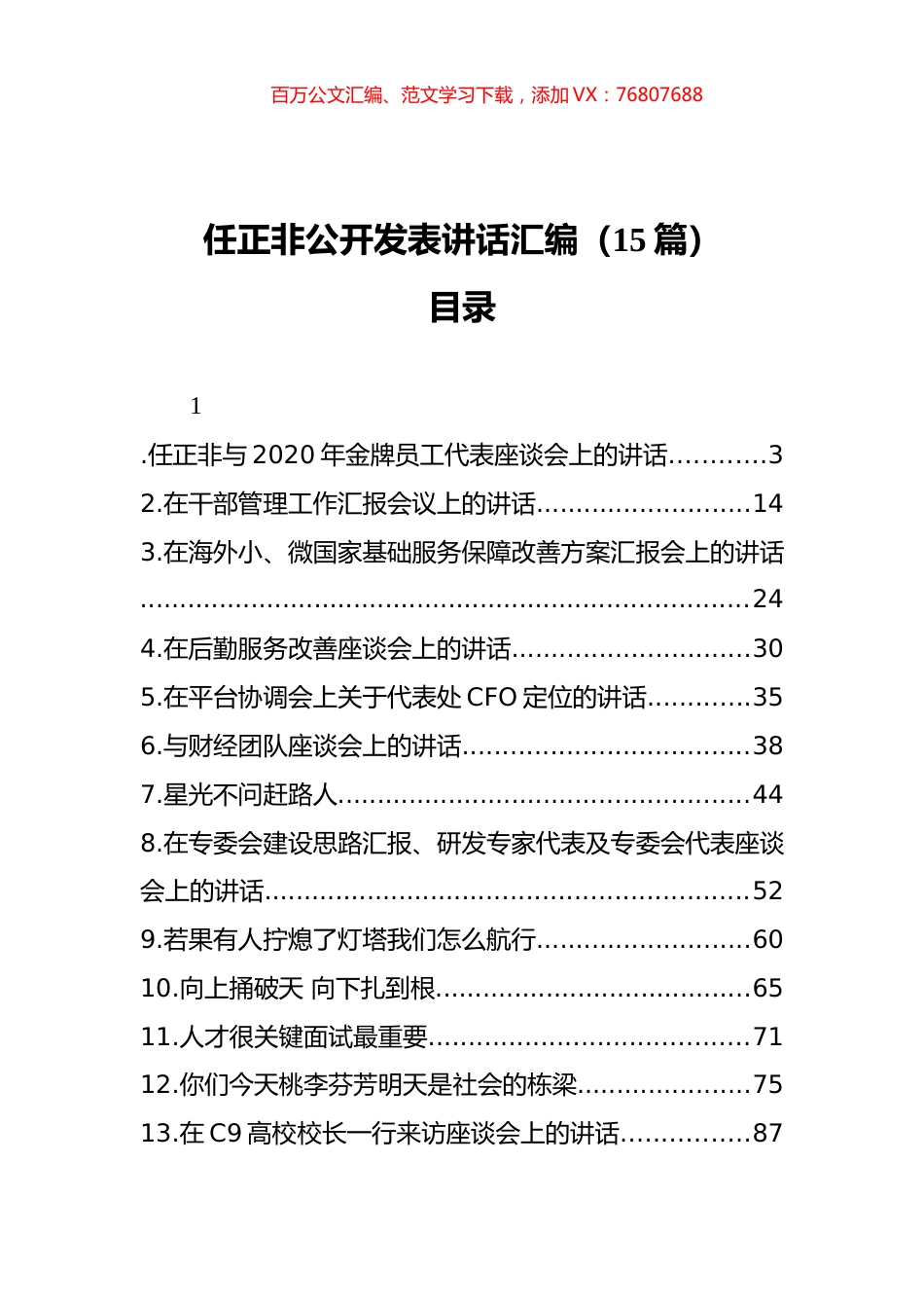 任正非公开发表讲话汇编（15篇）.docx_第1页