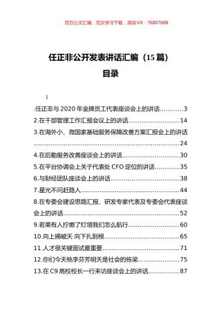 任正非公开发表讲话汇编（15篇）.docx