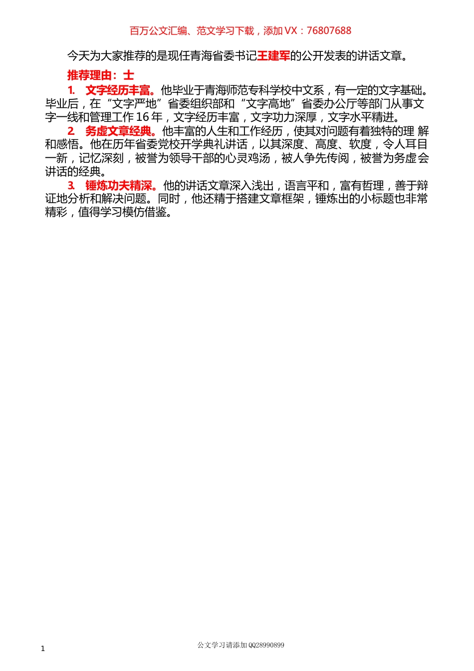 2022版（79篇）王建军公开发表的讲话文章.docx_第1页