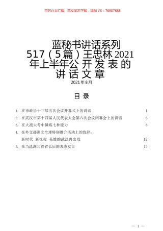 （5篇）王忠林2021年上半年公开发表的讲话文章.docx