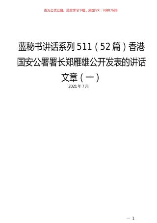 （52篇）香港国安公署郑雁雄公开发表的讲话文章（一）.docx