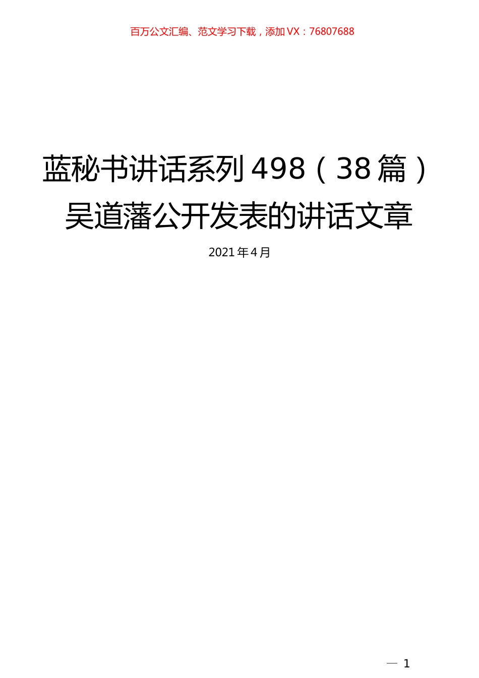 （38篇）吴道藩公开发表的讲话文章.docx_第1页