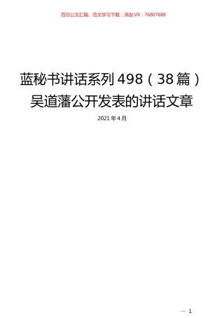 （38篇）吴道藩公开发表的讲话文章.docx