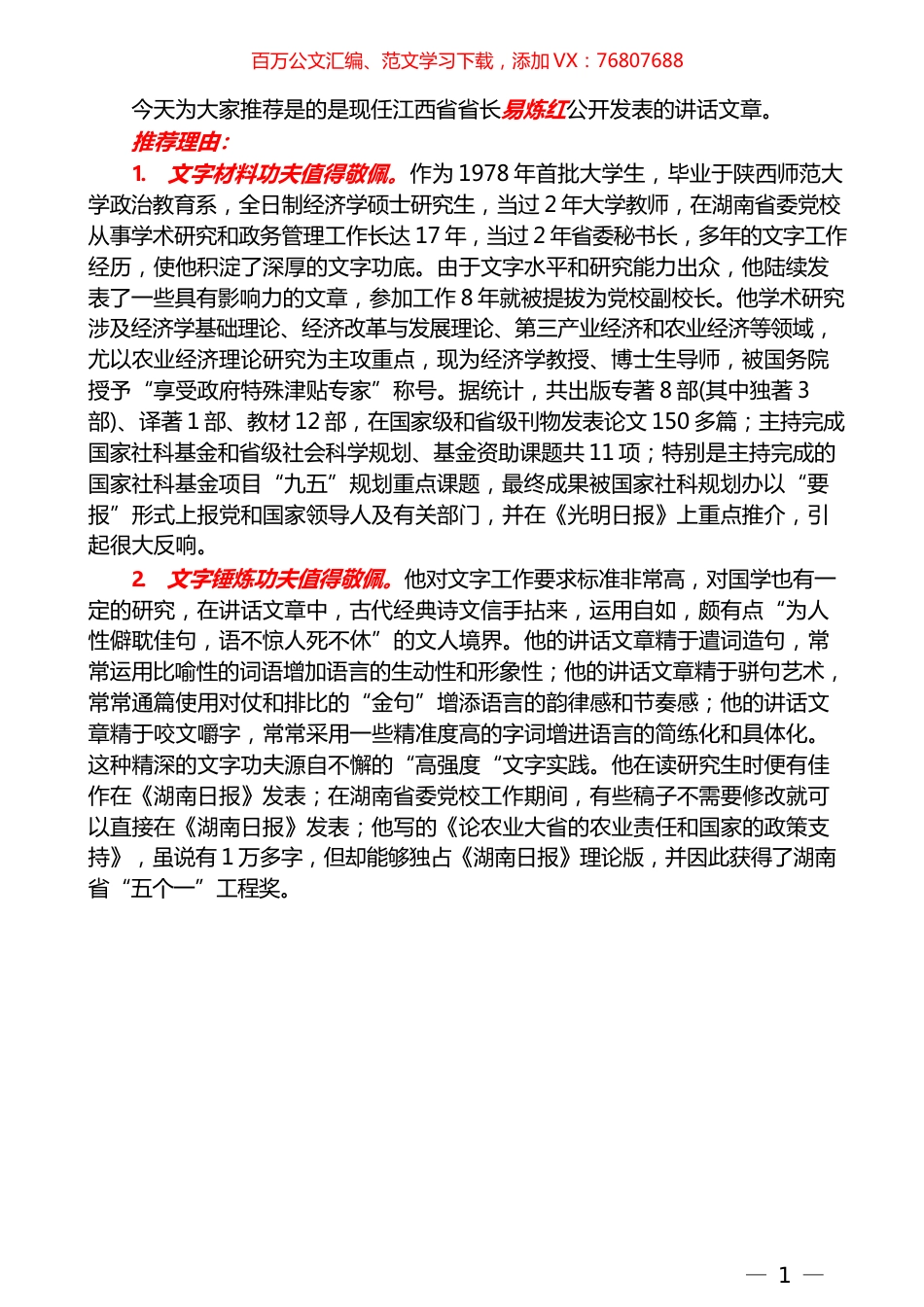 （204篇）易炼红公开发表的讲话文章（四）.docx_第1页