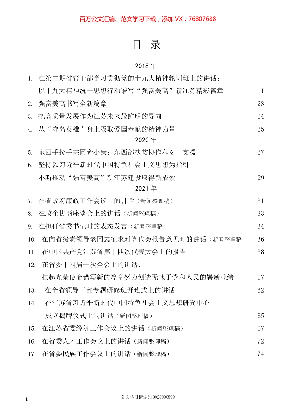 2022版（25篇）吴政隆公开发表的讲话文章.docx_第1页