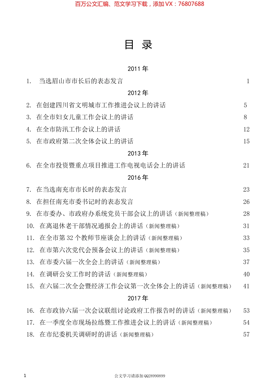 2022版（103篇）宋朝华公开发表的讲话文章.docx_第1页