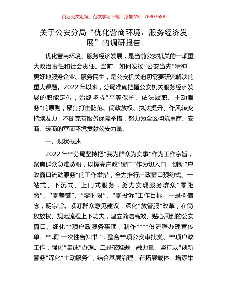 关于公安分局“优化营商环境、服务经济发展”的调研报告.docx_第1页