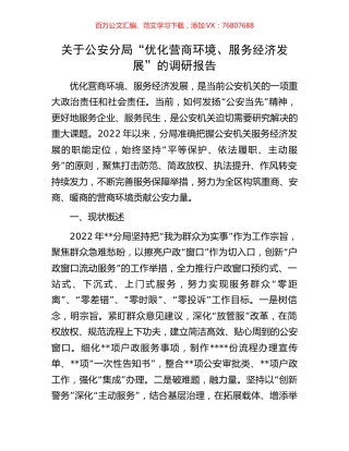 关于公安分局“优化营商环境、服务经济发展”的调研报告.docx