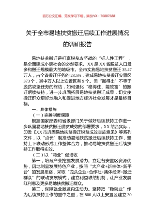 关于全市易地扶贫搬迁后续工作进展情况的调研报告.docx