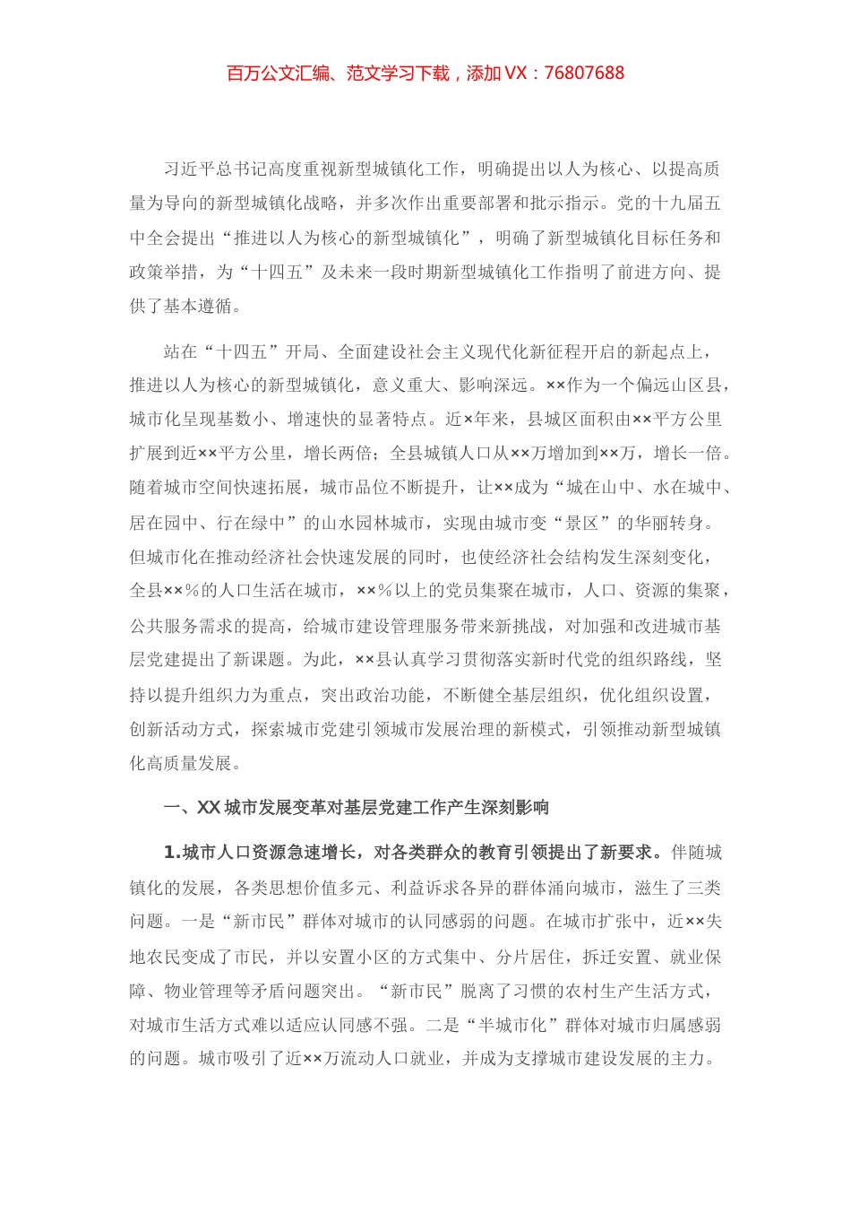 创新城市党建引领新型城镇化高质量发展调研报告.docx_第1页