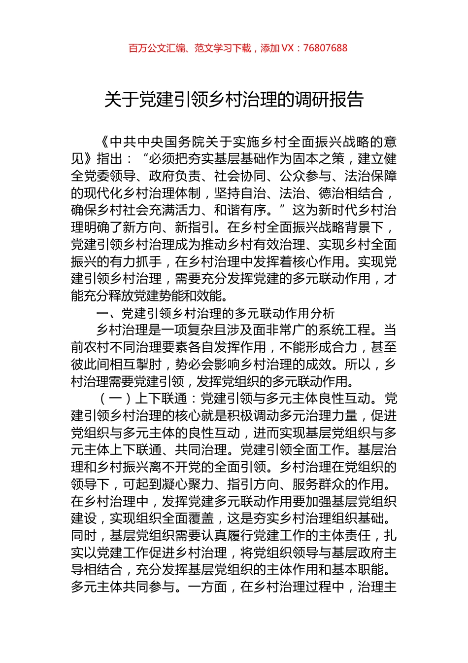关于党建引领乡村治理的调研报告.docx_第1页