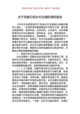 关于党建引领乡村治理的调研报告.docx