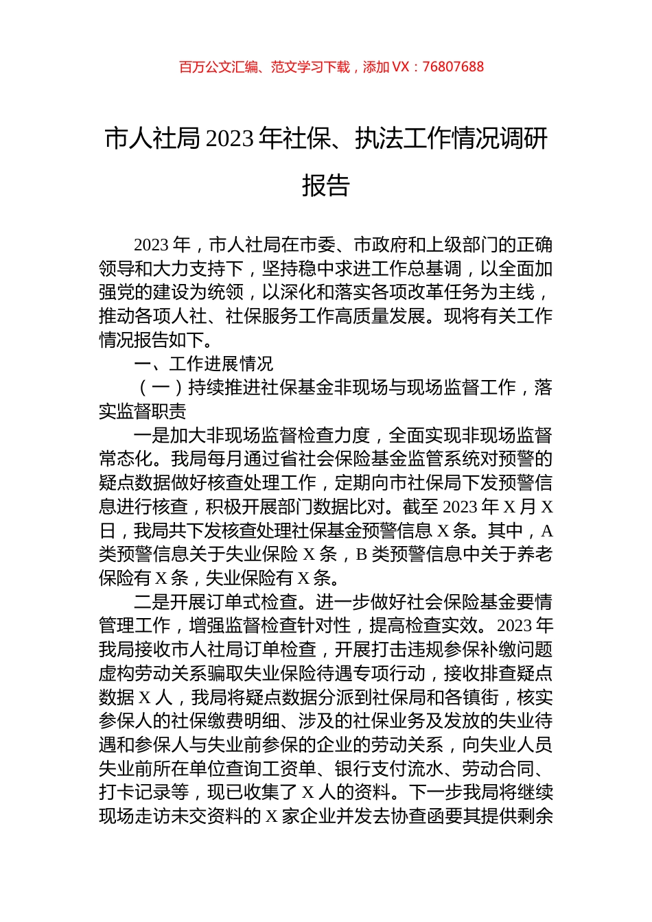 市人社局2023年社保、执法工作情况调研报告.docx_第1页