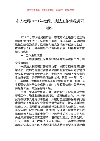 市人社局2023年社保、执法工作情况调研报告.docx