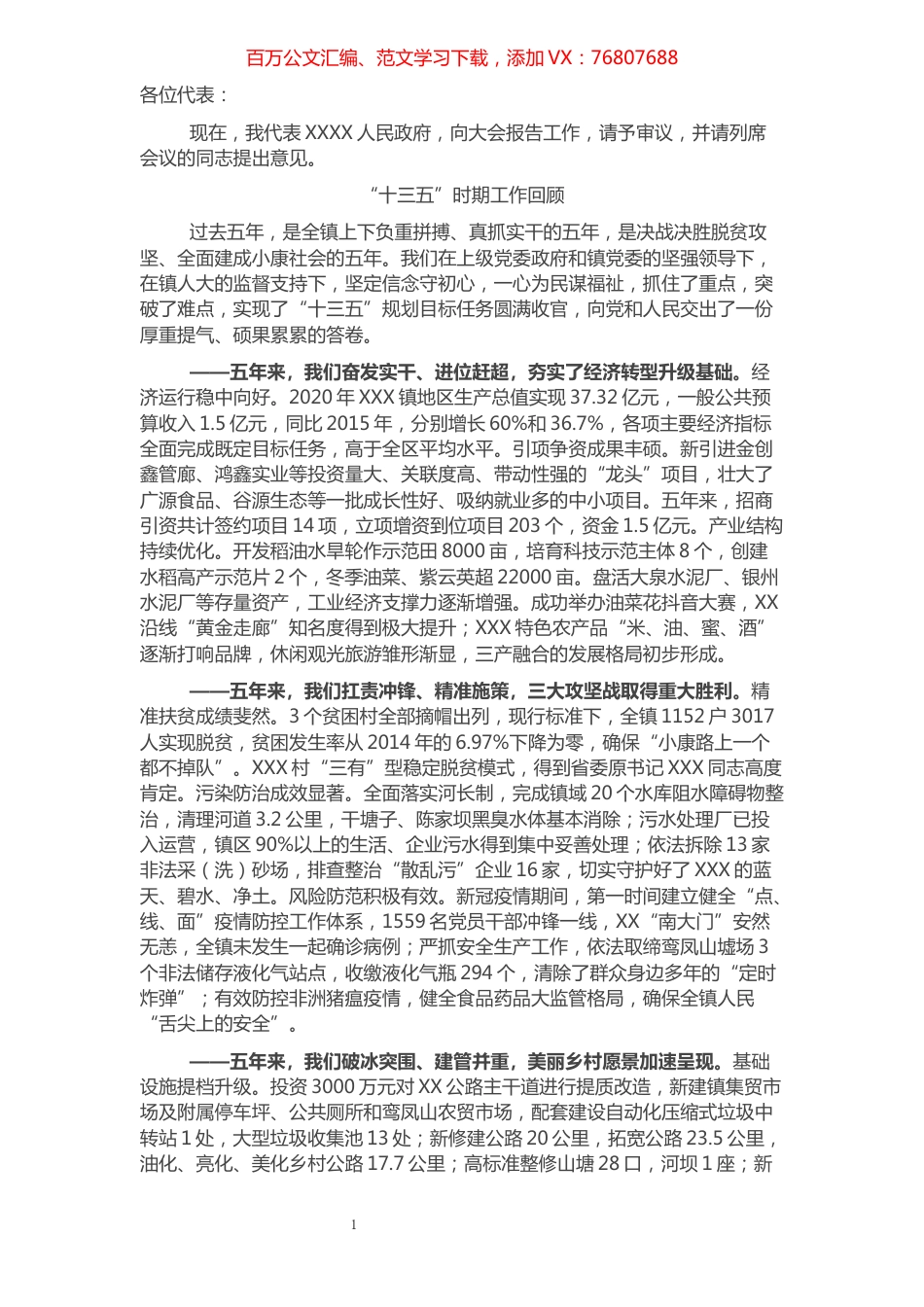 政府工作报告（乡镇）.docx_第1页