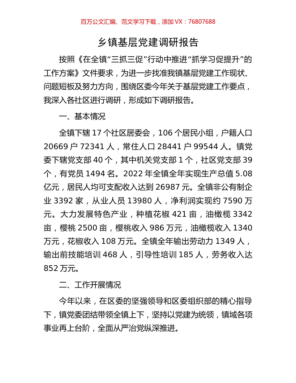 乡镇基层党建调研报告.docx_第1页