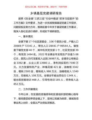 乡镇基层党建调研报告.docx