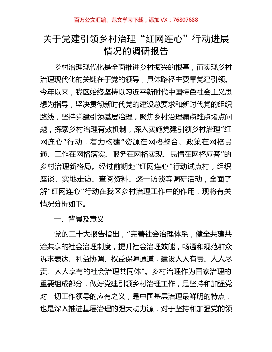 关于党建引领乡村治理“红网连心”行动进展情况的调研报告.docx_第1页