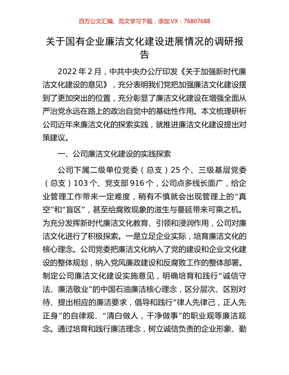关于国有企业廉洁文化建设进展情况的调研报告.docx_第1页