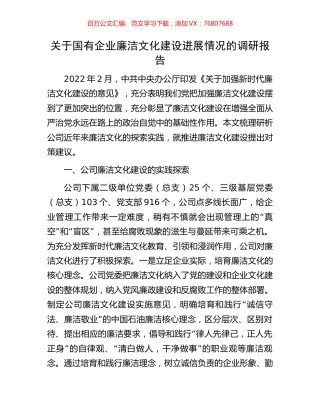 关于国有企业廉洁文化建设进展情况的调研报告.docx