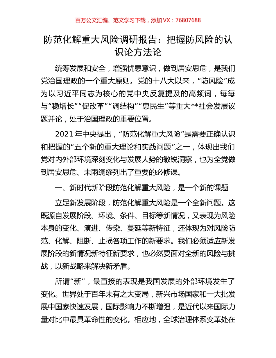 防范化解重大风险调研报告：把握防风险的认识论方法论.docx_第1页