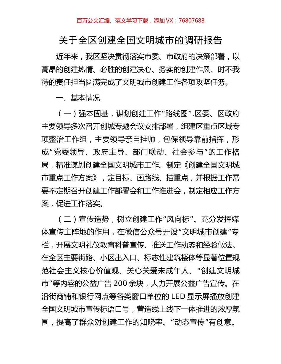 关于全区创建全国文明城市的调研报告.docx_第1页