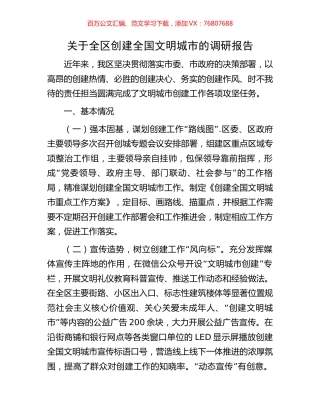 关于全区创建全国文明城市的调研报告.docx