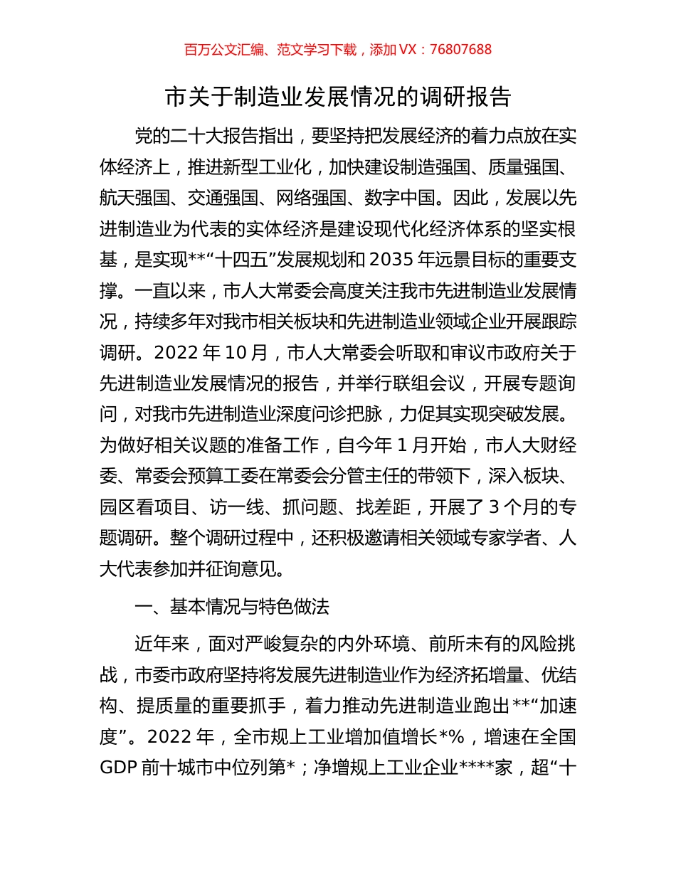 市关于制造业发展情况的调研报告.docx_第1页