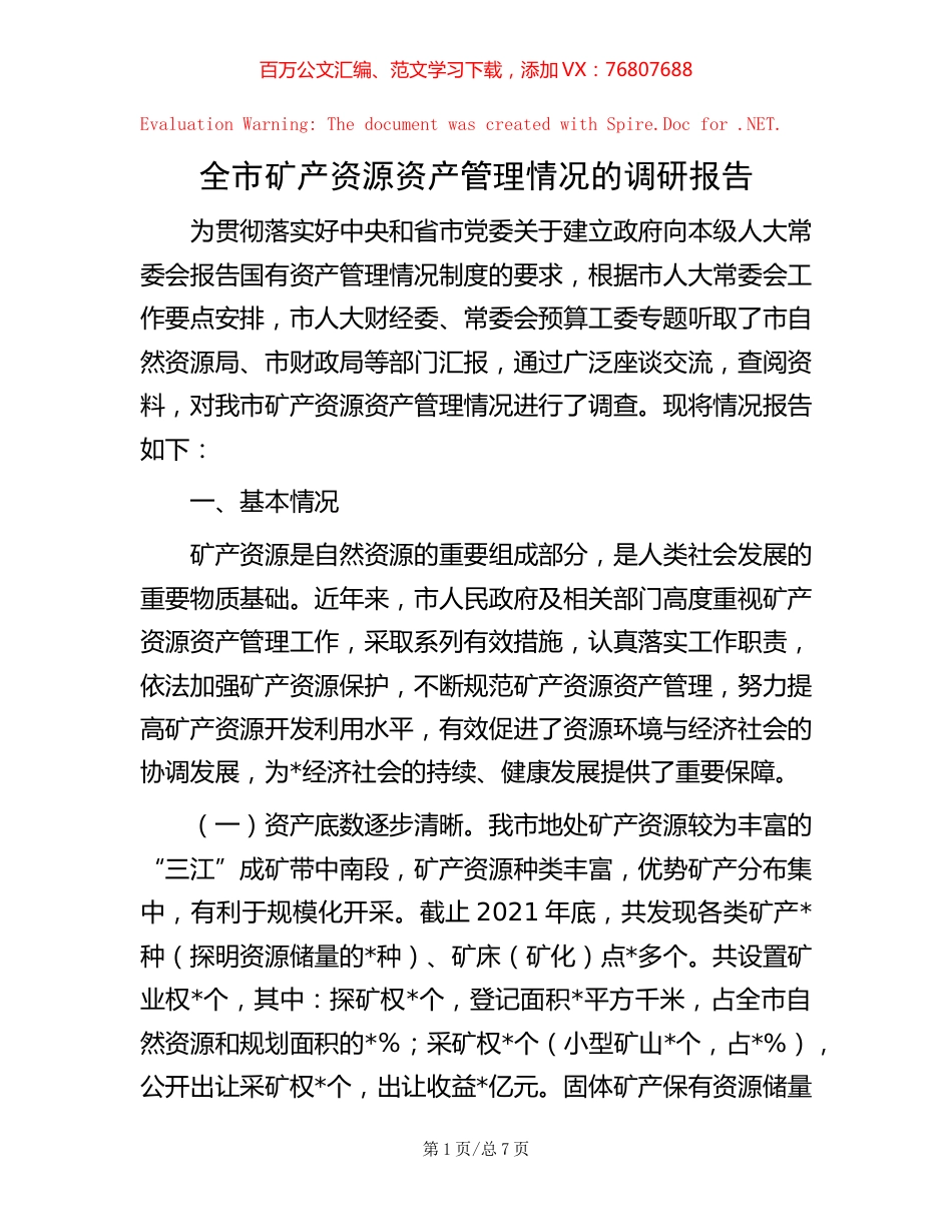 全市矿产资源资产管理情况的调研报告.docx_第1页