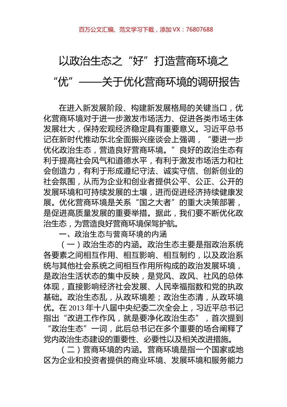 以政治生态之“好”打造营商环境之“优”——关于优化营商环境的调研报告.docx_第1页