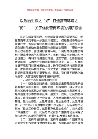以政治生态之“好”打造营商环境之“优”——关于优化营商环境的调研报告.docx