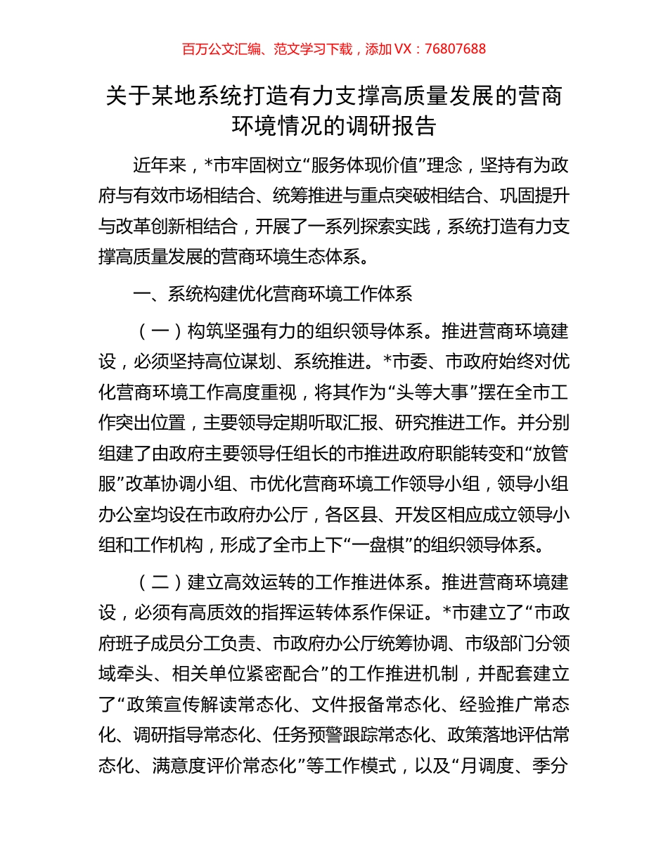 关于某地系统打造有力支撑高质量发展的营商环境情况的调研报告.docx_第1页